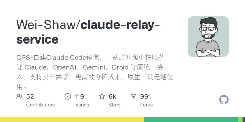 GitHub - Wei-Shaw/claude-relay-service: CRS-自建Claude Code镜像，一站式开源中转服务，让 Claude、OpenAI、Gemini、Droid 订阅统一接入，支持拼车共享，更高效分摊成本，原生工具无缝使用。