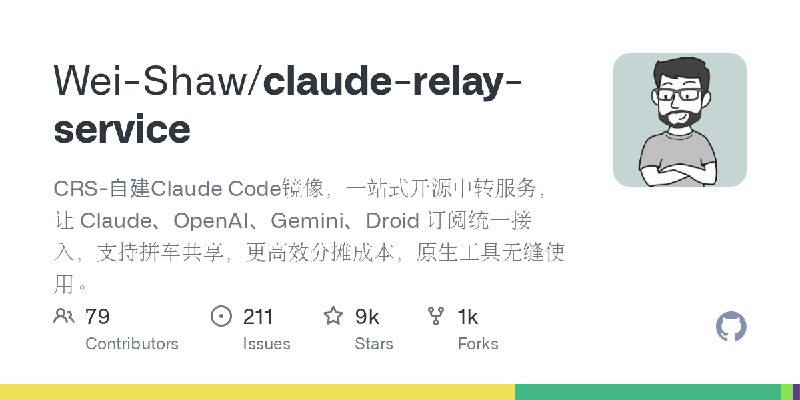 GitHub - Wei-Shaw/claude-relay-service: CRS-自建Claude Code镜像，一站式开源中转服务，让 Claude、OpenAI、Gemini、Droid 订阅统一接入，支持拼车共享，更高效分摊成本，原生工具无缝使用。